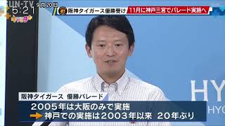 20年ぶり 神戸・三宮で阪神タイガース優勝パレードへ 知事が実施考え示す