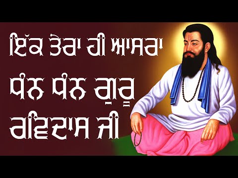 Ek Takkeya Aasra Tera | Dhan Dhan Guru Ravidas Ji | Sukhwinder Sukhi | Latest Ravidas Ji Bhajan 2024