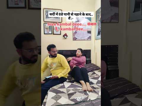 ठंड मे एक महीने मे नहाने के बाद मेरी पत्नी 😀😀कम्बल दे kambal dee... #comedy#newzealand viral video