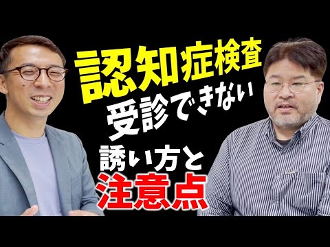 認知症検査受診できない時の誘い方とその注意点とは？【ゲスト親ケア.com横井さん】