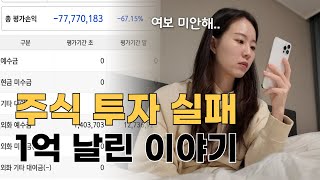 30대 신혼부부가 주식 투자로 1억 날리고 나서야 깨달은 것들