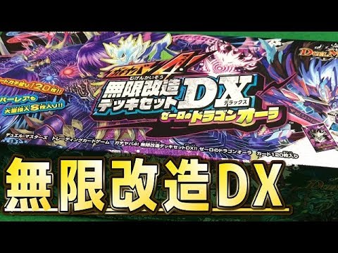 【デュエルマスターズ】＜デュエマ＞「ガチヤバ4無限改造デッキセットDXゼーロのドラゴンオーラ!!」