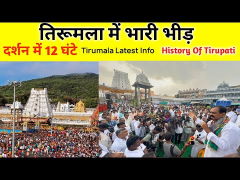 Heavy Rush In Tirumala | Present Status | Tirupati History | Tirupati Balaji Darshan