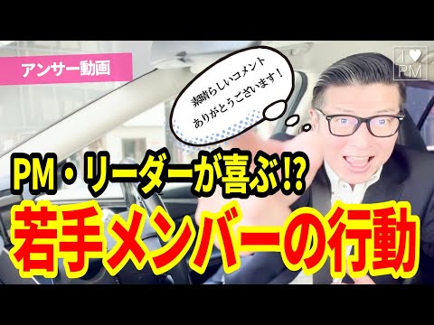 【👍アンサー動画】プロジェクトで喜ばれる若手メンバーの立ち振る舞い／プロジェクトマネジメント／PMP／フォロワーシップ