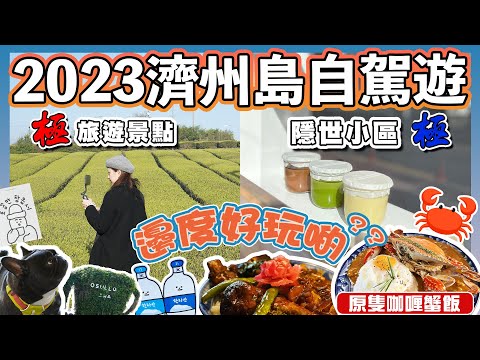 【2023濟州島自駕遊EP10🍊】邊度先係真正好玩？｜innisfree濟州小屋🏡｜漢拿山燒酒工廠🧊｜超紅人氣布甸🍮｜原隻咖喱蟹飯💥｜巨大打卡綠茶園🌱｜濟州美食｜