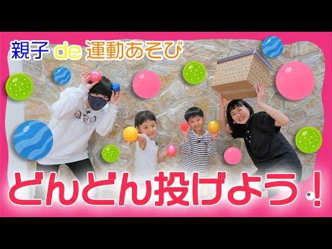 こどもたちヒートアップ！その結果・・・！？「どんどん投げよう」親子de運動あそび！【第４回】