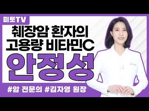 췌장암 고용량 비타민C 안전성