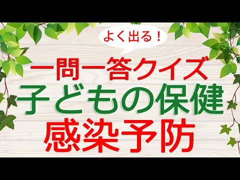 【保育士試験クイズ】子どもの保健「感染予防」(2024年後期対策)