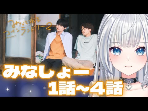 みなと商事コインランドリー2 1話~4話 同時視聴 ＃新人Vtuber ＃Vtuber ＃みなと商事コインランドリー