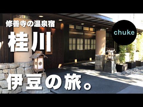 第48回　【湯めぐりの宿 桂川】修善寺・三島をめぐる１泊2日旅