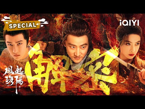 SPECIAL：黄轩x王一博x宋茜🔥匣中剑长鸣⚔️扉启现风云 | 风起洛阳 LUOYANG | ✦ 爱奇艺东方奇幻 ✦