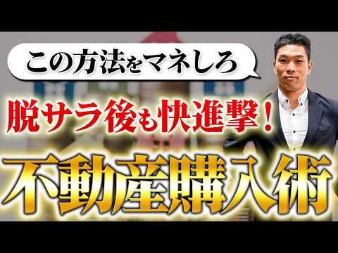 【実体験】脱サラ後も物件を買い続けるために”今”するべき行動と投資戦略