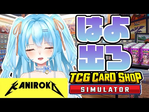 【TCG Card Shop Simulator】苦行もまた幸せなのであります #かにみそ #個人勢vtuber