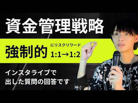 【資金管理戦略】　強制的にR:R＝1:1→1:2に強制的にする方法