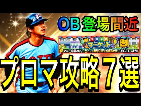 【プロスピA#1930】被せイベプロスピマーケット攻略7選徹底解説！！OB1弾登場間近！！エナジー貯め必須です！！【プロスピa】