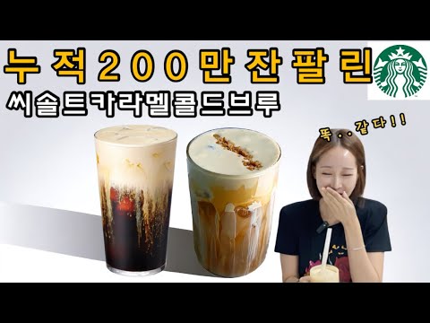 누적200만잔 팔린 씨솔트 카라멜 콜드브루 레시피.  번트카라멜이 핵심??!!