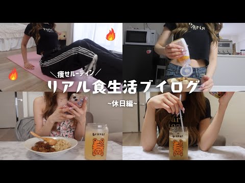 【食事vlog】自分流、家での痩せルーティン🏹休日密着💘