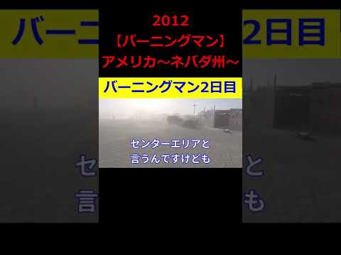 【ひろゆき】2012『バーニングマン』2日目の模様！！【ひろゆき,hiroyuki,ひげおやじ,生配信,スパチャ,スーパーチャット,バーニングマン,アメリカ,ネバダ州,切り抜き動画】 #shorts