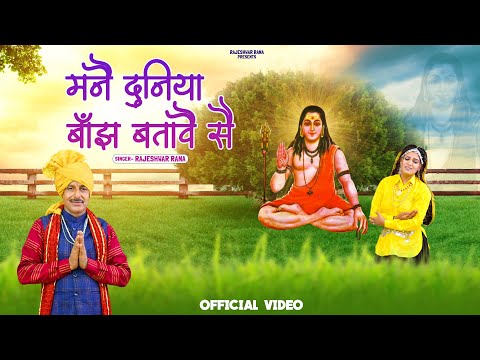 मनै दुनिया बाँझ बतावै सै | Maine Duniya Banjh Btave Se | Rajeshwar Rana | Guru Gorakhnath Bhajan