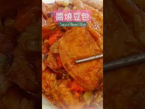 醬燒豆包 Sauce Bean Bun#素食料理 #素 #全素料理 #素食 #豆包