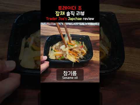 트레이더 조 잡채 솔직 리뷰 Trader Joe's Japchae review