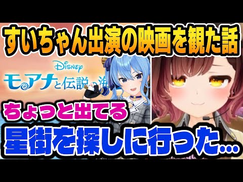 ロボちゃんがディズニー映画出演のすいちゃんを観に行った結果＆スバルに言われて自分の生活能力を自覚するロボちゃん【ホロライブ切り抜き/ロボ子さん/星街すいせい/大空スバル】