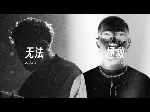 李佳隆JelloRio ft. GALI - 无法拯救（Lyric Video）