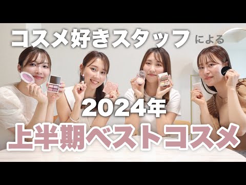 【これよく使った！♡】コスメ好きスタッフと2024年上半期ベストコスメを発表！