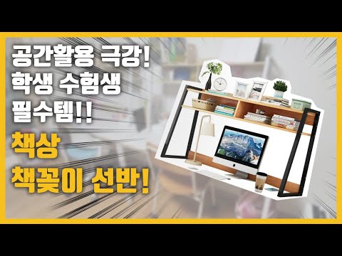 학생 수험생 필수품 책상 깔끔정리 책상 선반 책꽂이 집중력 향상 공부 노하우