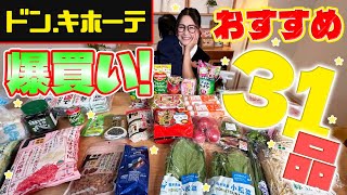 【ドンキホーテ】爆買い！MEGAドンキのおすすめ食材＆グルメ＆日用品31品ご紹介！