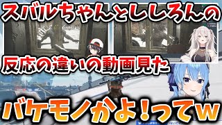 スバぼたバイオ切り抜きを見て、ぼたんが凄すぎて大爆笑なすいちゃん【獅白ぼたん/大空スバル/星街すいせい/ホロライブ/切り抜き】