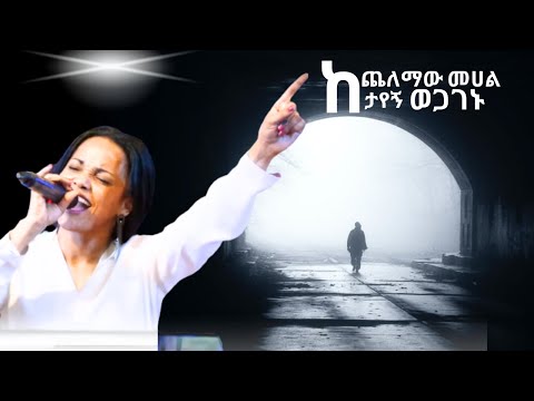 ዘማሪት አስቴር አበበ 2024 :- ከጨለማው መሀል ታየኝ ወጋገኑ/Aster Abebe / Kechelemaw mehal ***/የኤደን ምስጋና ፕሮግራም