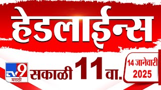 Tv9 Marathi News Top Headline Today 14 January 2025 11 AM 4 Minutes 24 Headline Maharashtra Politics