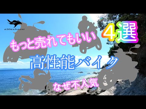 もっと売れてもいい【実は高性能な】大型バイク４選