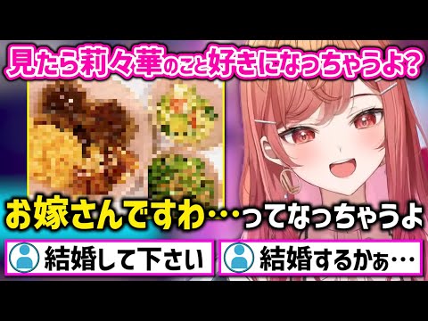 本気の料理を公開し宣言通り全員を虜にする莉々華社長ｗ【ホロライブ 切り抜き/一条莉々華】