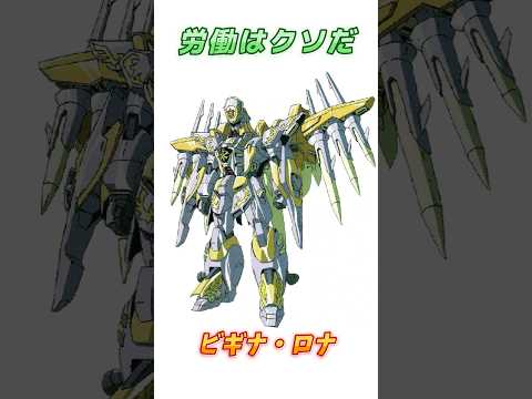 【ガンダムF91】そろそろ本格的に働いてもらう、ビギナ・ロナ！　#ガンダム #解説 #機動戦士ガンダムF91