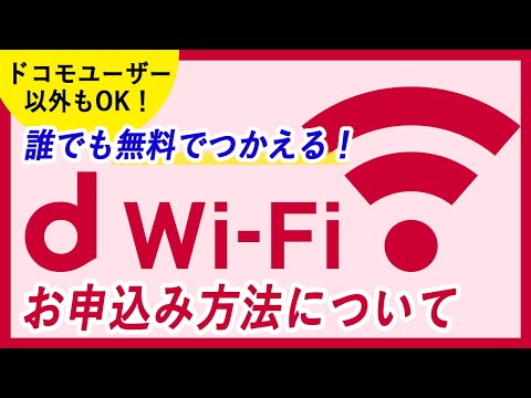 ドコモユーザー以外も無料でつかえる！d Wi-Fiのお申込み方法