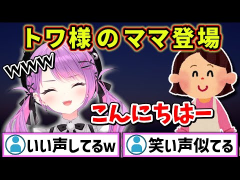 トワ様のママ登場で盛り上がるリスナーたちｗｗｗ【ホロライブ 切り抜き/常闇トワ】