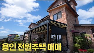 J-169 용인 처인구 전원주택 위치도 좋고 정원도 예뻐요~ 용인 전원주택 매매 위드포레