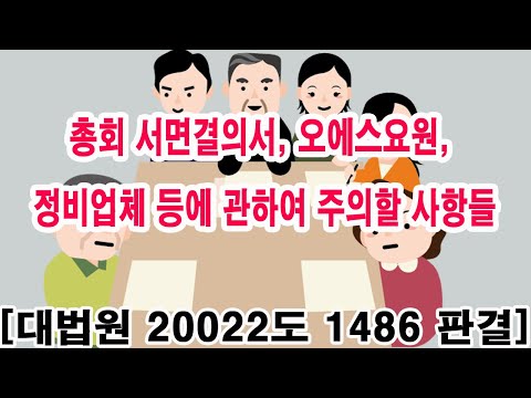 총회 서면결의서, 오에스요원, 정비업체 등에 관하여 주의할 사항들