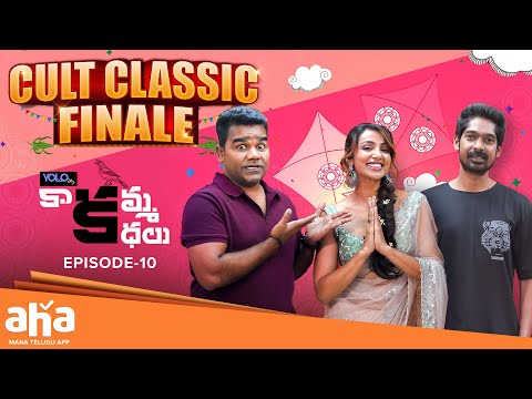 Kaakamma Kathalu Episode 10 | Dhanraj, Venu | Tejaswi Madivada | ahaVideoIN