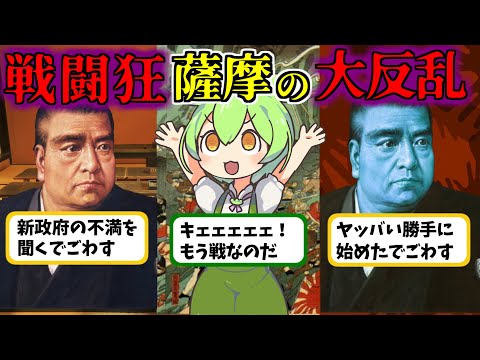 日本の狂戦士が起こした最後の内戦【ずんだもん歴史解説】