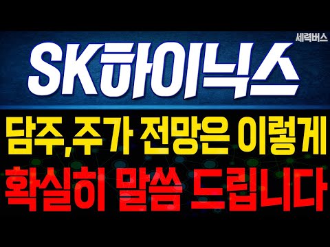 SK하이닉스 주가 전망. 다음주 주가 전망은 이렇게! 전재산 걸고 말씀 드립니다! (핵심 편집)