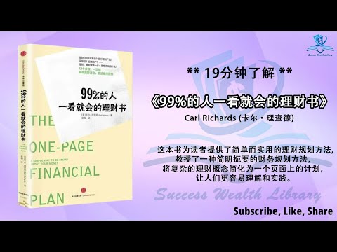 【财富自由攻略，实用理财指南，实现财务目标】践行《99%的人一看就会的理财书》中的财务秘籍，听书 解说，财富自由，财务自由，财务自由之路