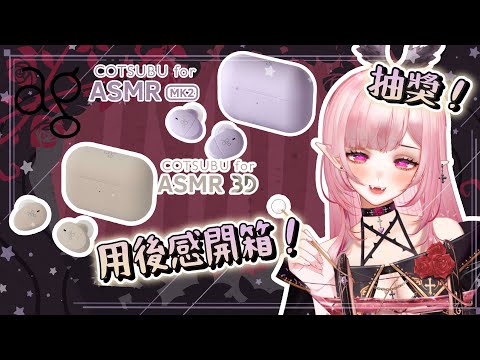 【！ASMR專用耳機！】Ag Cotsubu mk2 和 Ag Cotsubu 3D 間如何選擇～用後感分享及抽獎！【桃野薔薇VTUBER】