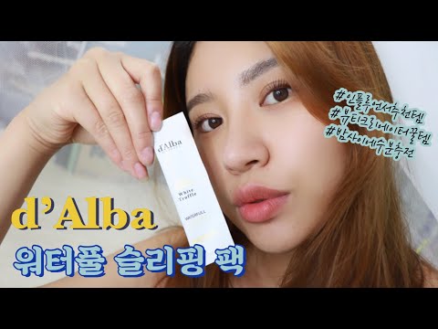 달바 워터풀 슬리핑팩 / 나이트케어 / skincare / 수면팩사용법 / 스킨케어루틴 / 환절기피부관리