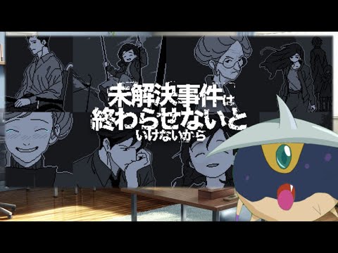 【未解決事件は終わらせないといけないから】記憶のパズルを組み換え謎を解く推理ゲーム！初見実況プレイ！！