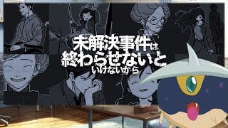 【未解決事件は終わらせないといけないから】記憶のパズルを組み換え謎を解く推理ゲーム！初見実況プレイ！！