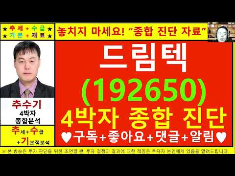 드림텍(192650)종목진단및향후주가전망 추수기(추수)전문가