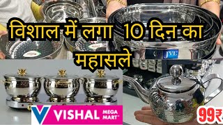 Vishal mega mart cheapest price clearance sale!!Under₹99/Offer upto 75%off |Vishal mart today offer